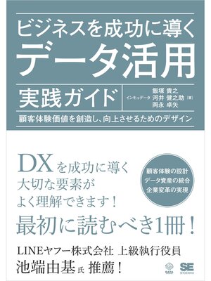 cover image of ビジネスを成功に導くデータ活用実践ガイド 顧客体験価値を創造し、向上させるためのデザイン
